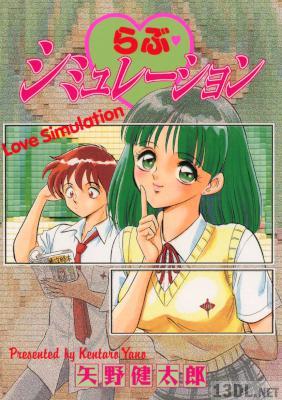 [矢野健太郎] らぶ♥シミュレーション